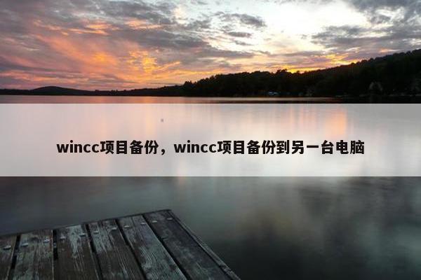 wincc项目备份，wincc项目备份到另一台电脑