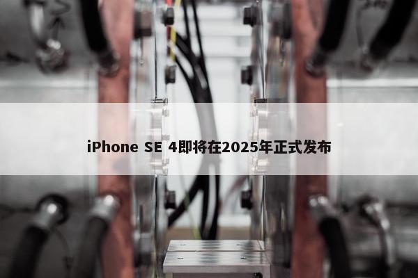 iPhone SE 4即将在2025年正式发布