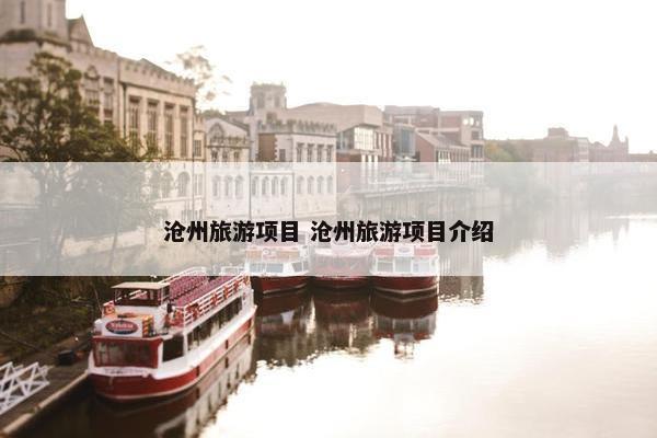 沧州旅游项目 沧州旅游项目介绍