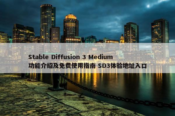 Stable Diffusion 3 Medium功能介绍及免费使用指南 SD3体验地址入口