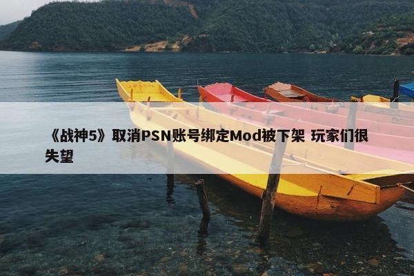 《战神5》取消PSN账号绑定Mod被下架 玩家们很失望