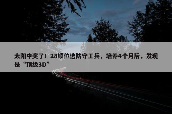 太阳中奖了！28顺位选防守工兵，培养4个月后，发现是“顶级3D”